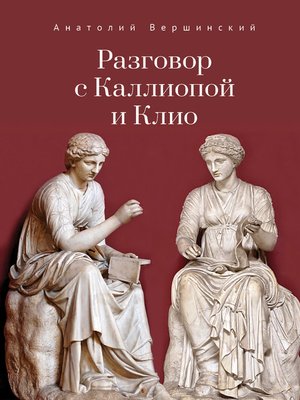 cover image of Разговор с Каллиопой и Клио. История в избранных стихах и сценах